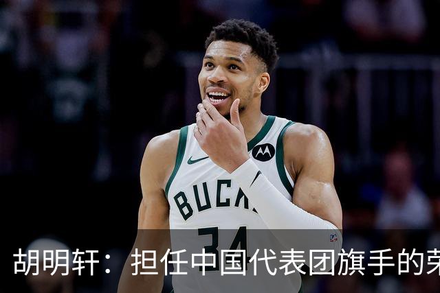 胡明轩：担任中国代表团旗手的荣耀与责任
